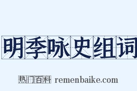 明季咏史组词是什么意思的图片